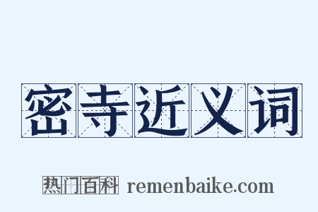 密寺近义词是什么意思的图片